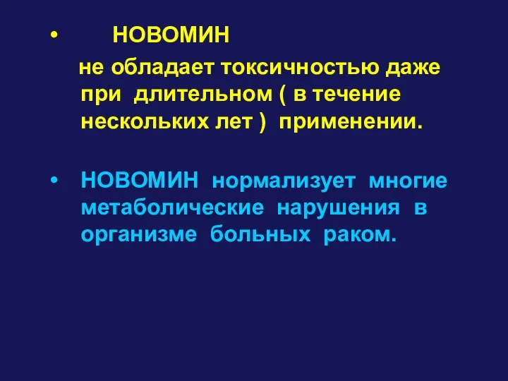 НОВОМИН не обладает токсичностью даже при длительном ( в течение нескольких