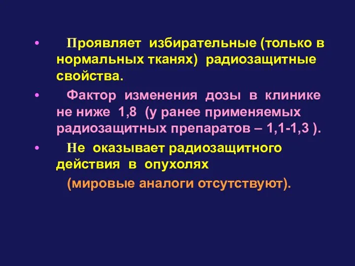 Проявляет избирательные (только в нормальных тканях) радиозащитные свойства. Фактор изменения дозы