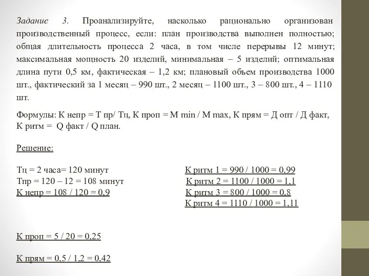 Задание 3. Проанализируйте, насколько рационально организован производственный процесс, если: план производства