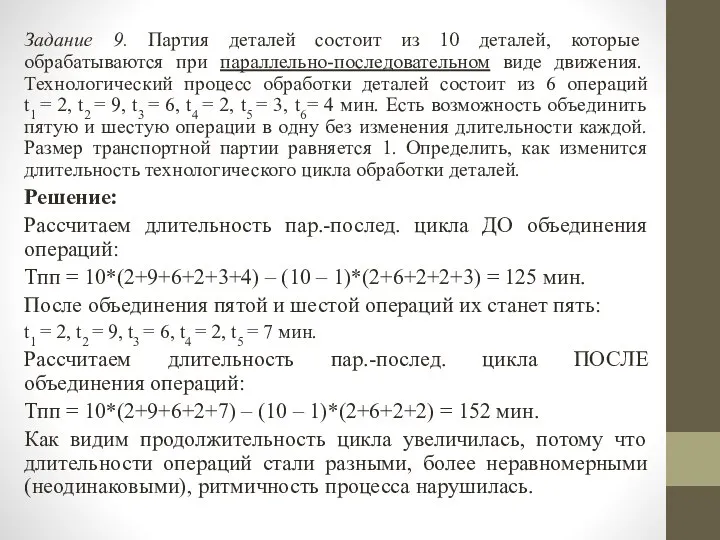 Задание 9. Партия деталей состоит из 10 деталей, которые обрабатываются при