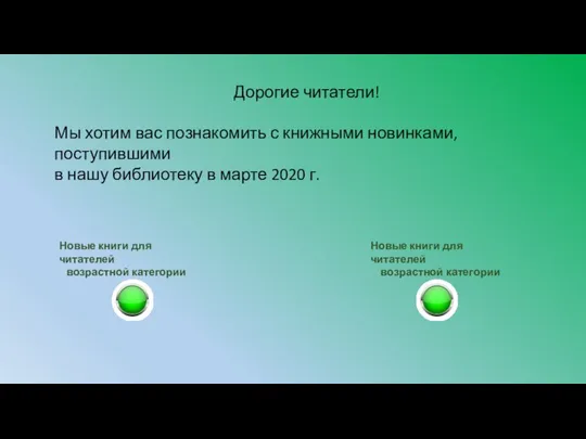 Дорогие читатели! Мы хотим вас познакомить с книжными новинками, поступившими в