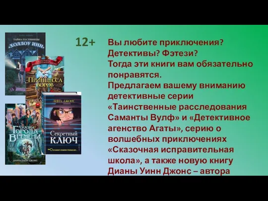 Вы любите приключения? Детективы? Фэтези? Тогда эти книги вам обязательно понравятся.