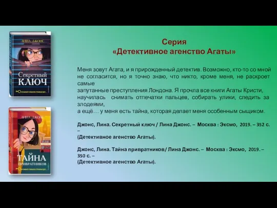 Серия «Детективное агенство Агаты» Меня зовут Агата, и я прирожденный детектив.