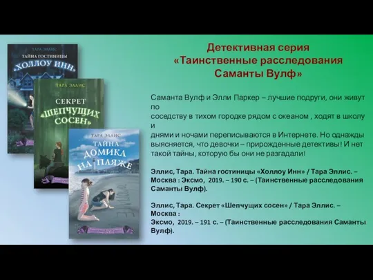 Детективная серия «Таинственные расследования Саманты Вулф» Саманта Вулф и Элли Паркер