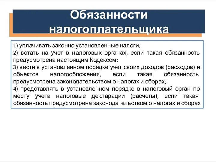 Обязанности налогоплательщика 1) уплачивать законно установленные налоги; 2) встать на учет