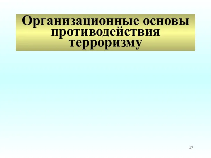 Организационные основы противодействия терроризму