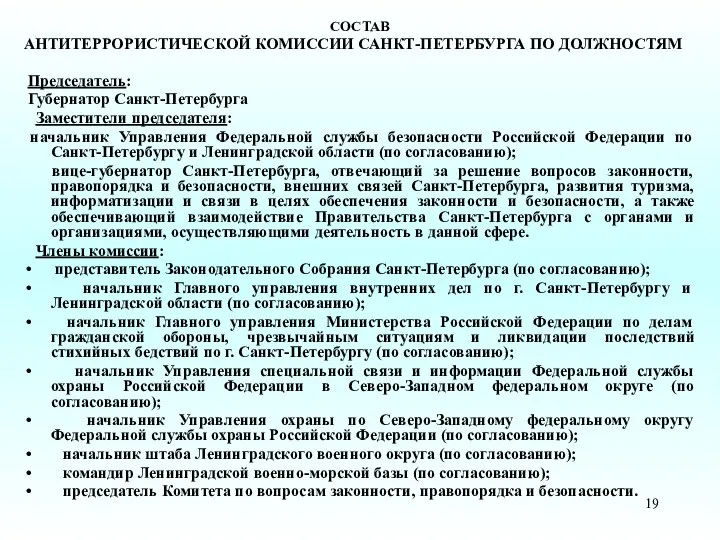 СОСТАВ АНТИТЕРРОРИСТИЧЕСКОЙ КОМИССИИ САНКТ-ПЕТЕРБУРГА ПО ДОЛЖНОСТЯМ Председатель: Губернатор Санкт-Петербурга Заместители председателя: