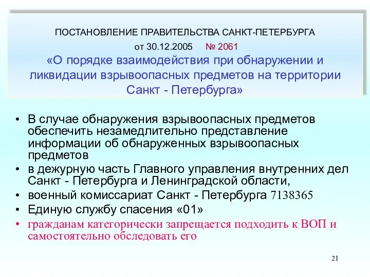 ПОСТАНОВЛЕНИЕ ПРАВИТЕЛЬСТВА САНКТ-ПЕТЕРБУРГА от 30.12.2005 № 2061 «О порядке взаимодействия при