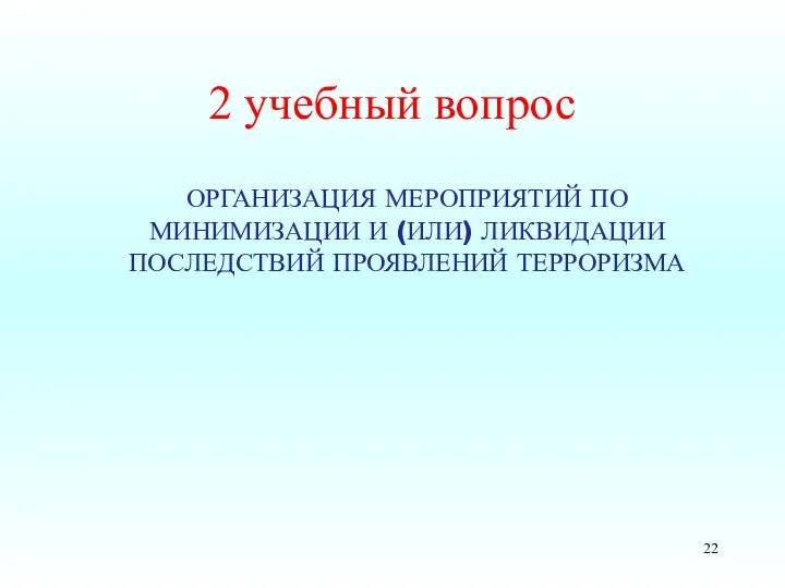 2 учебный вопрос ОРГАНИЗАЦИЯ МЕРОПРИЯТИЙ ПО МИНИМИЗАЦИИ И (ИЛИ) ЛИКВИДАЦИИ ПОСЛЕДСТВИЙ ПРОЯВЛЕНИЙ ТЕРРОРИЗМА