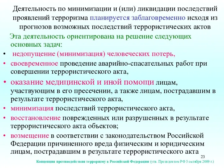 Деятельность по минимизации и (или) ликвидации последствий проявлений терроризма планируется заблаговременно