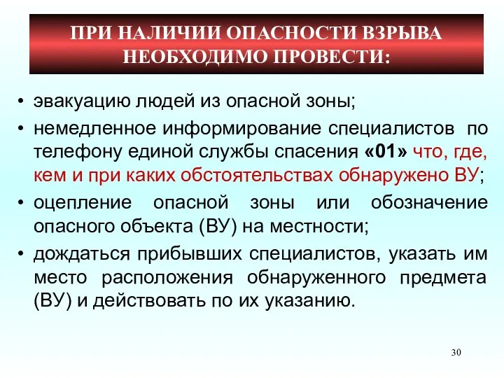 эвакуацию людей из опасной зоны; немедленное информирование специалистов по телефону единой