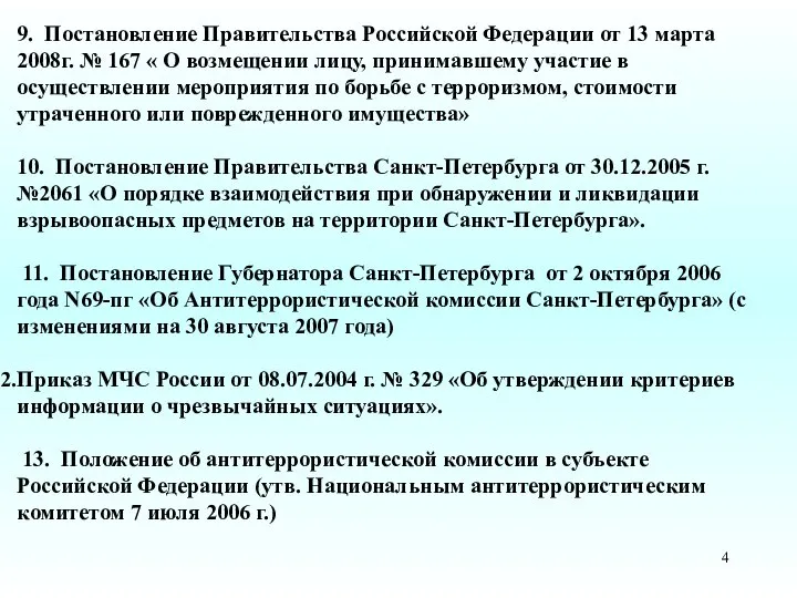 9. Постановление Правительства Российской Федерации от 13 марта 2008г. № 167