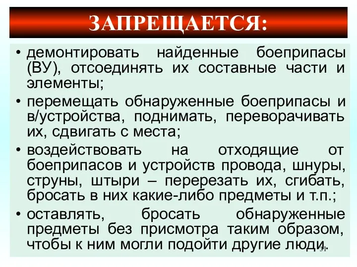 ЗАПРЕЩАЕТСЯ: демонтировать найденные боеприпасы (ВУ), отсоединять их составные части и элементы;