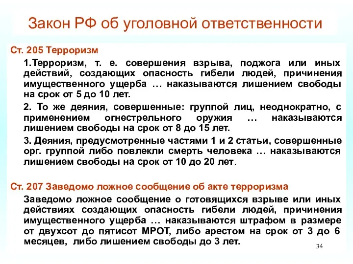 Закон РФ об уголовной ответственности Ст. 205 Терроризм 1.Терроризм, т. е.