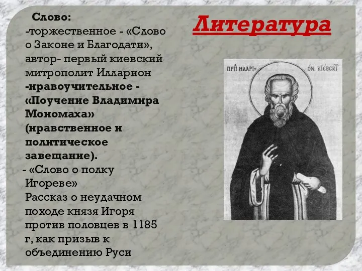 Литература Слово: -торжественное - «Слово о Законе и Благодати», автор- первый