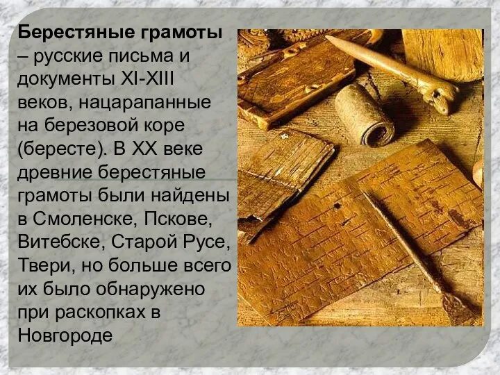 Берестяные грамоты – русские письма и документы XI-XIII веков, нацарапанные на