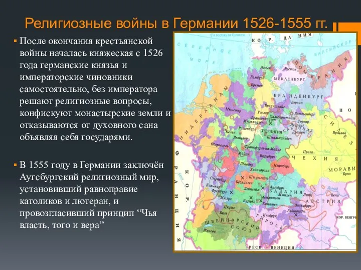 Религиозные войны в Германии 1526-1555 гг. После окончания крестьянской войны началась