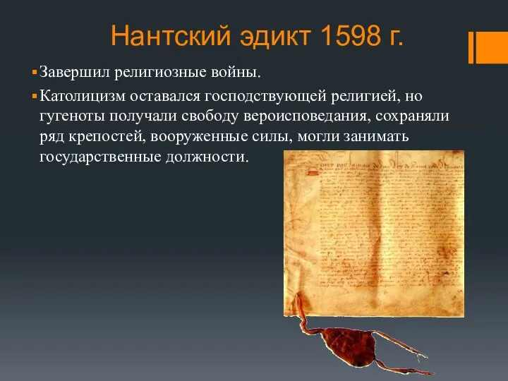 Нантский эдикт 1598 г. Завершил религиозные войны. Католицизм оставался господствующей религией,