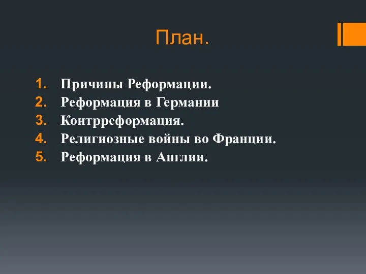 План. Причины Реформации. Реформация в Германии Контрреформация. Религиозные войны во Франции. Реформация в Англии.