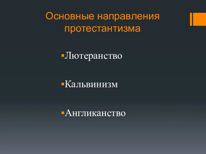 Основные направления протестантизма Лютеранство Кальвинизм Англиканство