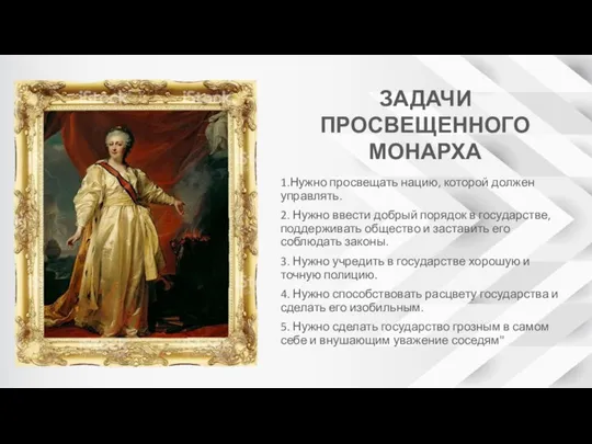 1.Нужно просвещать нацию, которой должен управлять. 2. Нужно ввести добрый порядок