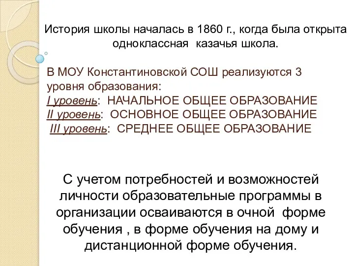 В МОУ Константиновской СОШ реализуются 3 уровня образования: I уровень: НАЧАЛЬНОЕ