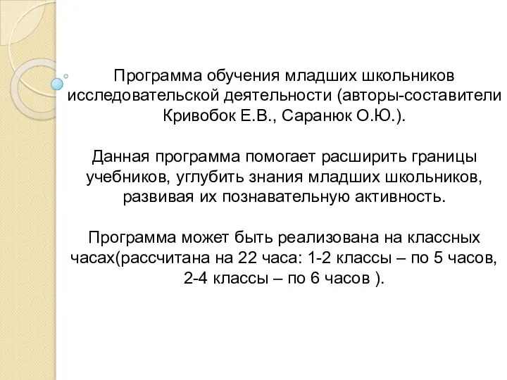 Программа обучения младших школьников исследовательской деятельности (авторы-составители Кривобок Е.В., Саранюк О.Ю.).