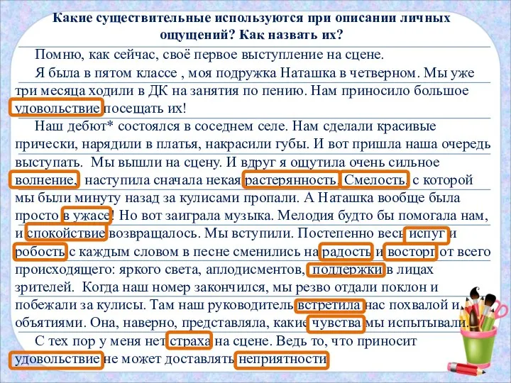 Какие существительные используются при описании личных ощущений? Как назвать их? Помню,