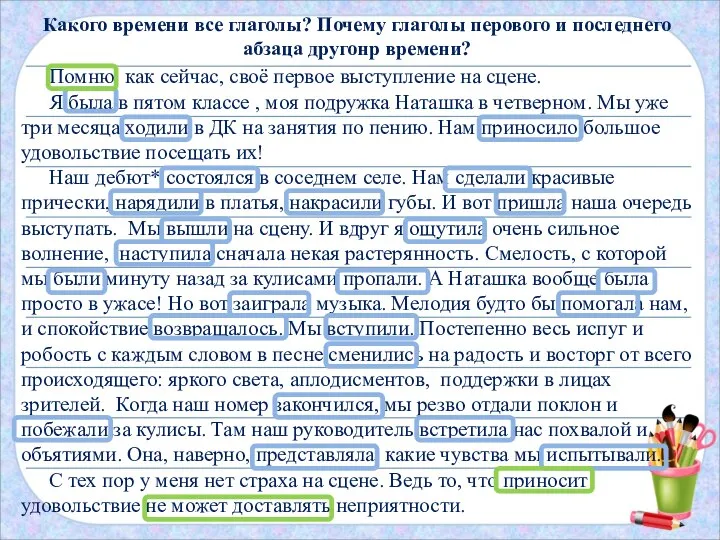 Какого времени все глаголы? Почему глаголы перового и последнего абзаца другонр