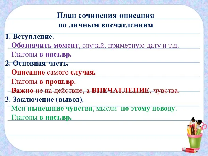 План сочинения-описания по личным впечатлениям 1. Вступление. Обозначить момент, случай, примерную