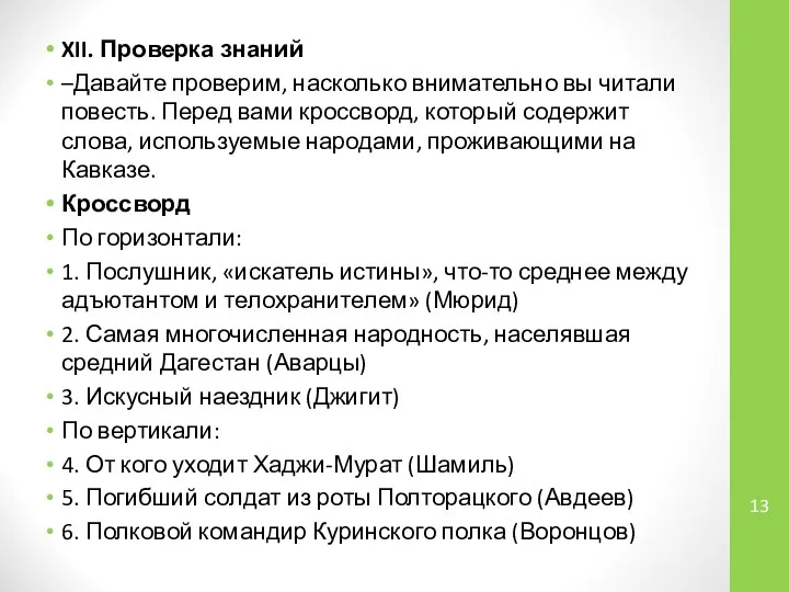 XII. Проверка знаний –Давайте проверим, насколько внимательно вы читали повесть. Перед