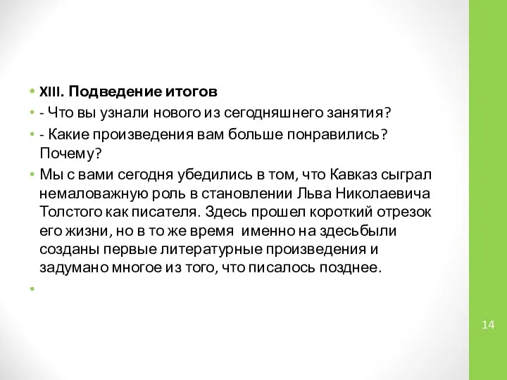 XIII. Подведение итогов - Что вы узнали нового из сегодняшнего занятия?