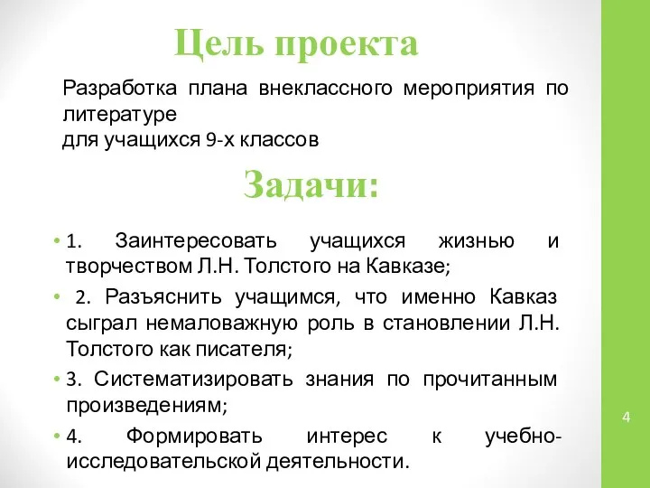 Задачи: 1. Заинтересовать учащихся жизнью и творчеством Л.Н. Толстого на Кавказе;