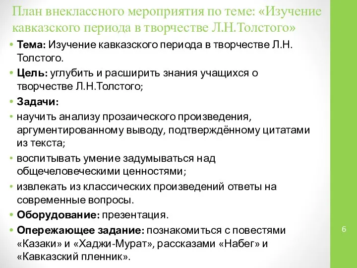 План внеклассного мероприятия по теме: «Изучение кавказского периода в творчестве Л.Н.Толстого»