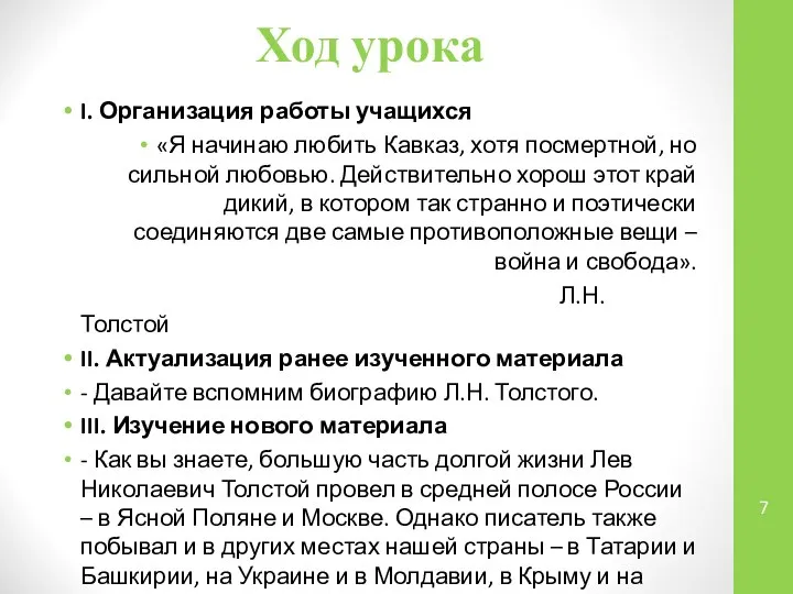 Ход урока I. Организация работы учащихся «Я начинаю любить Кавказ, хотя