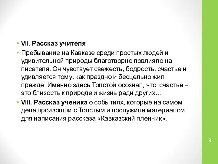 VII. Рассказ учителя Пребывание на Кавказе среди простых людей и удивительной