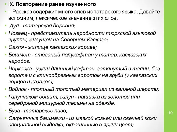 IX. Повторение ранее изученного – Рассказ содержит много слов из татарского