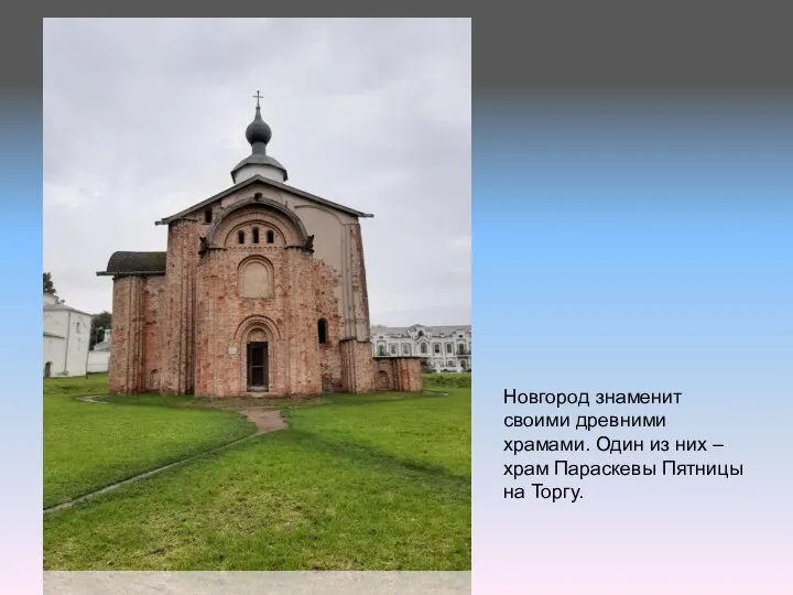 Новгород знаменит своими древними храмами. Один из них – храм Параскевы Пятницы на Торгу.