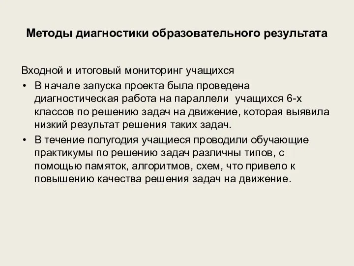 Методы диагностики образовательного результата Входной и итоговый мониторинг учащихся В начале