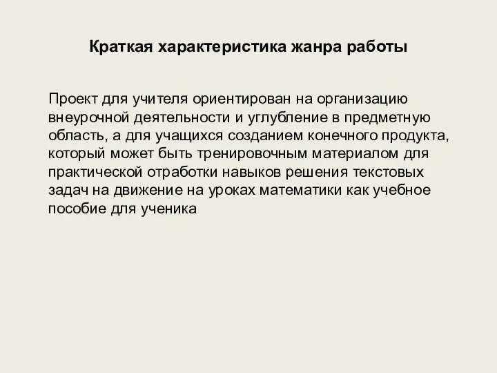 Краткая характеристика жанра работы Проект для учителя ориентирован на организацию внеурочной