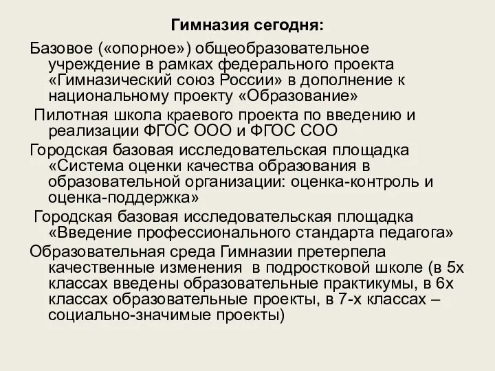 Гимназия сегодня: Базовое («опорное») общеобразовательное учреждение в рамках федерального проекта «Гимназический