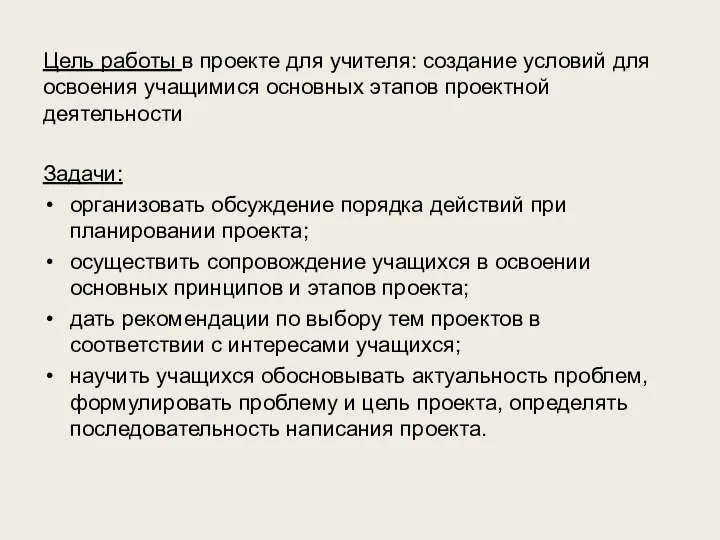 Цель работы в проекте для учителя: создание условий для освоения учащимися