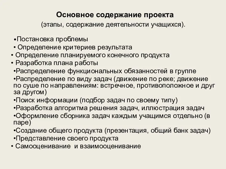 Основное содержание проекта (этапы, содержание деятельности учащихся). •Постановка проблемы • Определение