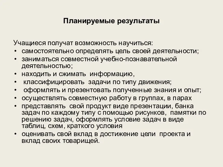 Планируемые результаты Учащиеся получат возможность научиться: самостоятельно определять цель своей деятельности;