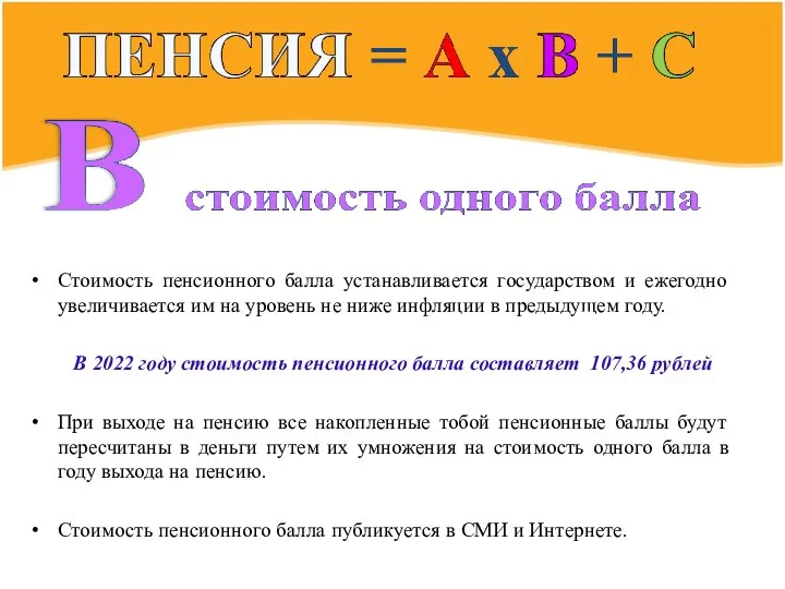 Стоимость пенсионного балла устанавливается государством и ежегодно увеличивается им на уровень