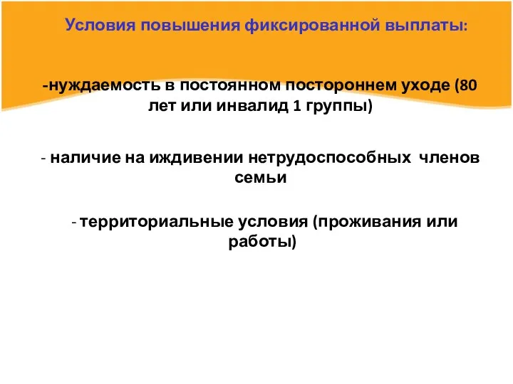 Условия повышения фиксированной выплаты: нуждаемость в постоянном постороннем уходе (80 лет