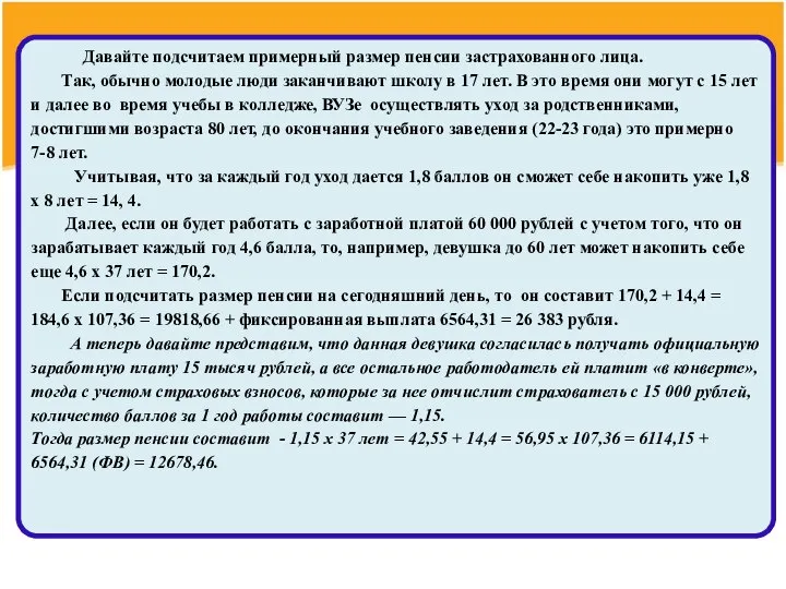 Давайте подсчитаем примерный размер пенсии застрахованного лица. Так, обычно молодые люди