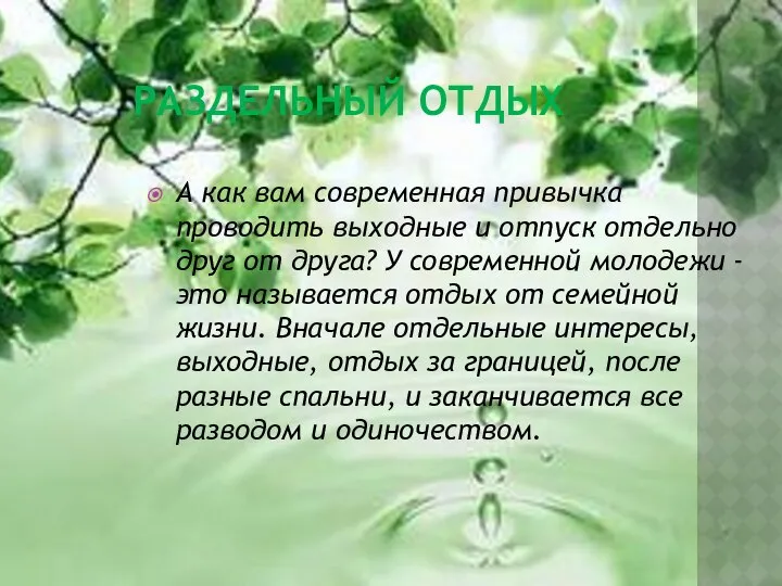 РАЗДЕЛЬНЫЙ ОТДЫХ А как вам современная привычка проводить выходные и отпуск