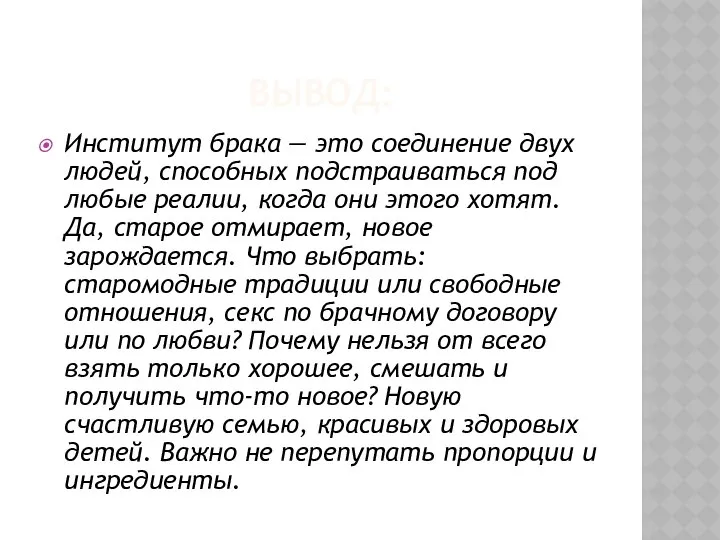 ВЫВОД: Институт брака — это соединение двух людей, способных подстраиваться под