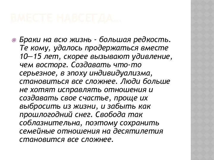 ВМЕСТЕ НАВСЕГДА… Браки на всю жизнь - большая редкость. Те кому,